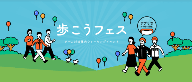 シンカ、「SUNTORY+（サントリープラス）」のウォーキングイベント「第2回 歩こうフェス」に参加。 従業員の健康促進と社内コミュニケーション活性化を実現！