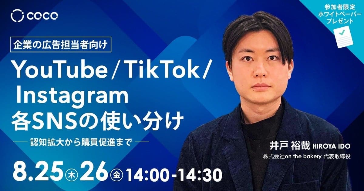 【今週開催！】YouTube・TikTok・Instagram『各SNSの使い分け』〜認知拡大から購買促進まで〜