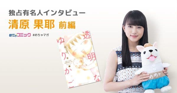 ドラマ「透明なゆりかご」の主人公・青田アオイ役に抜擢！ 10代のうちにこの作品に出会えて良かった！！ 清原果耶のおすすめ漫画を無料配信！独占インタビューも掲載