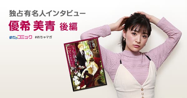 小学１年生で出会った初恋の相手は江戸川コナン!? 優希美青のおすすめ漫画を無料配信！独占インタビューも掲載 サイン色紙プレゼント・twitterフォロー＆RTキャンペーン実施！