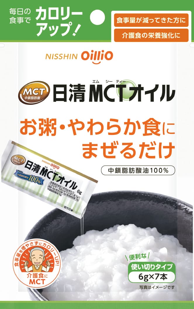 高齢者のカロリー不足を補う。 「日清MCTオイル6g×7本」新発売　 ～2020年9月10日(木)から全国で発売開始～