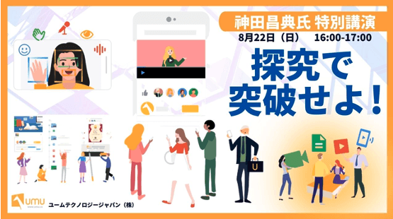 ユームテクノロジー、「未来の先生フォーラム2021」に協賛 　～神田昌典氏の特別講演「探究学習」で先生を支援～