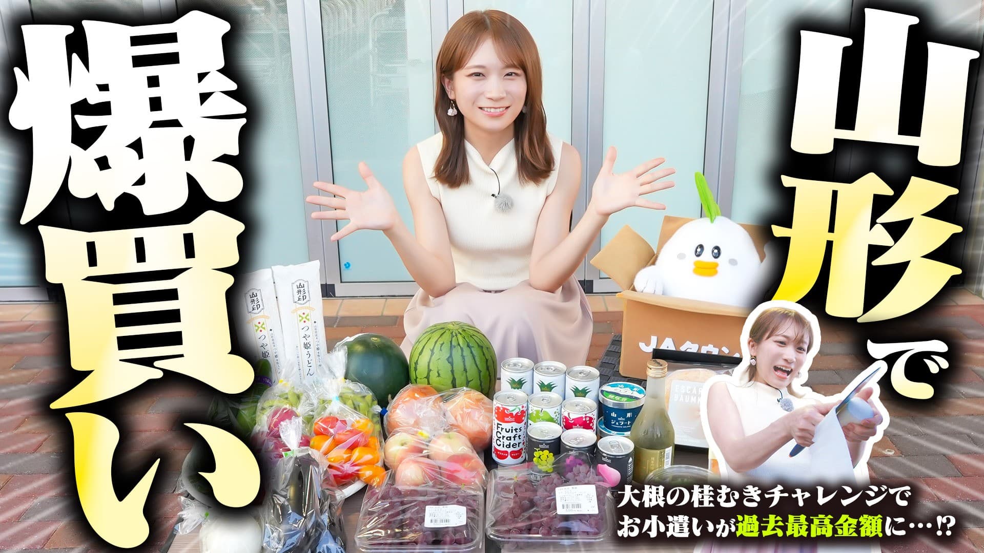 秋元真夏が山形県の直売所へ！ 「おいしさ直売所 落合店」でお買い物！