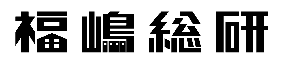 福嶋総研