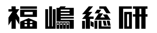 福嶋総研
