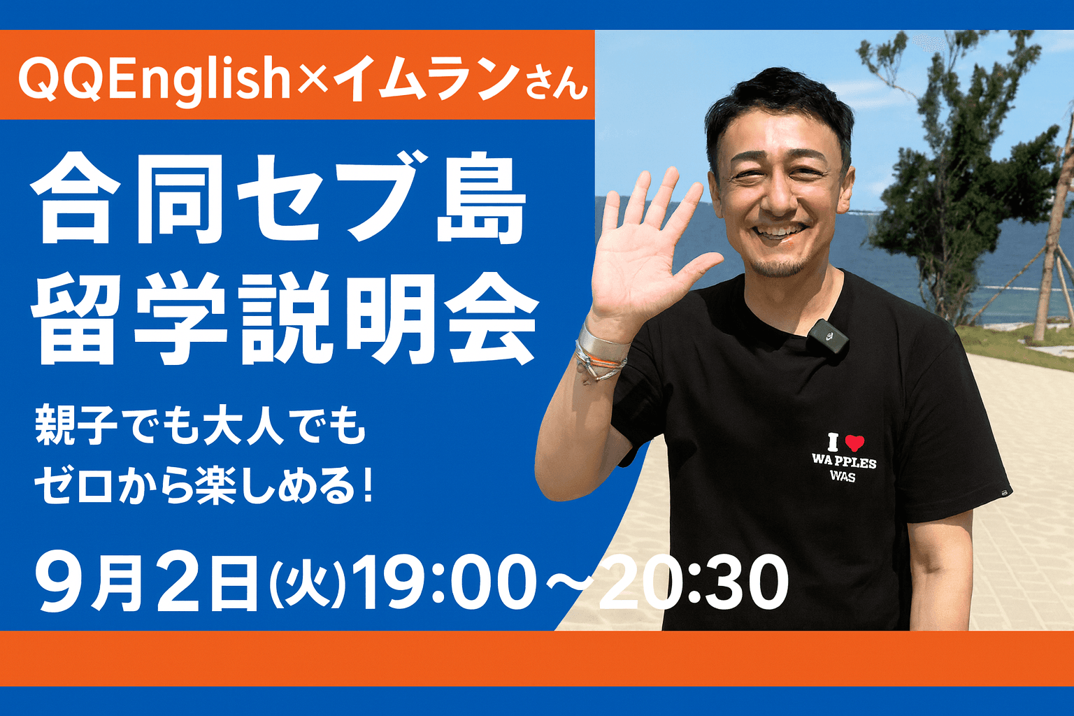 【特別企画】カリスマ英語講師イムランさんとセブ島について学ぶ！QQEnglish「セブ島留学説明会」9月2日(火)19:00開催