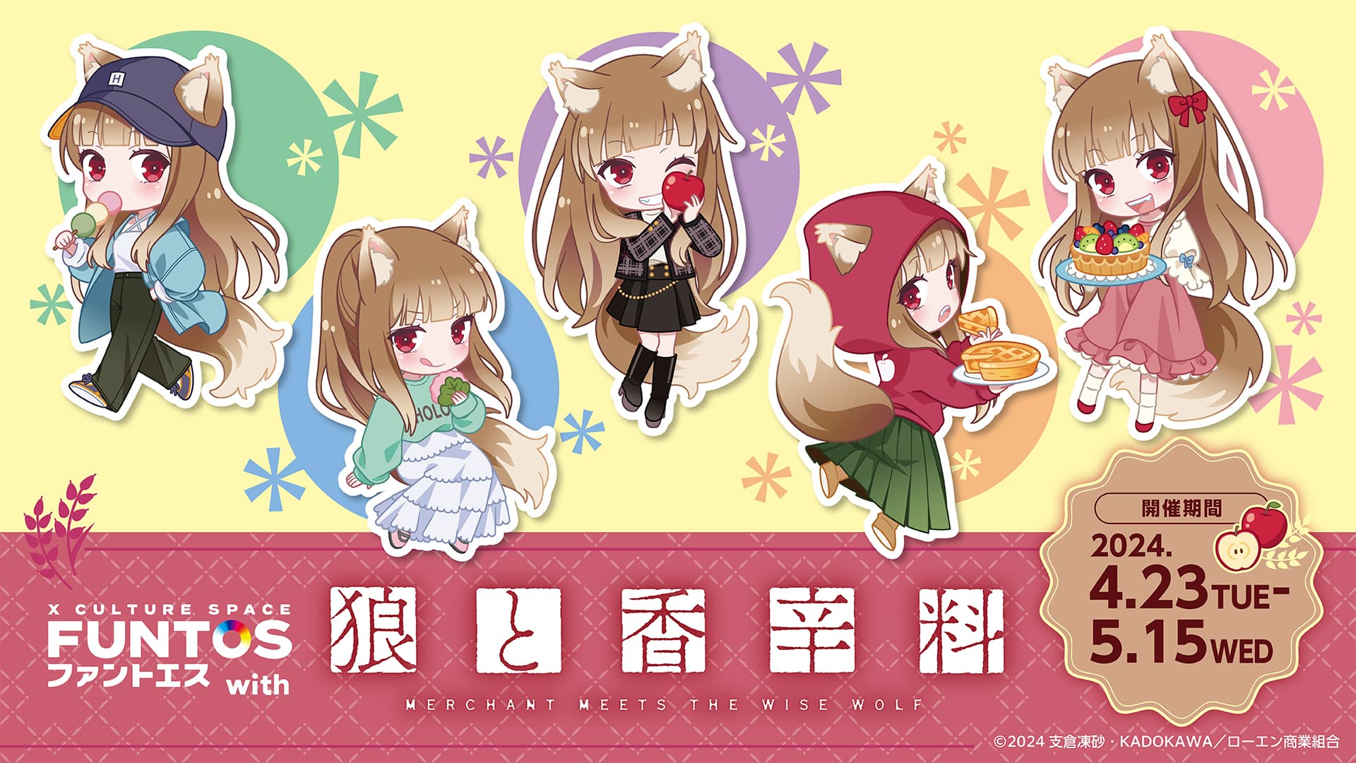 「狼と香辛料」ホロの描き起こしイラストのコラボグッズやコラボドリンクを販売！「ファントエス」コラボは4/23開始！