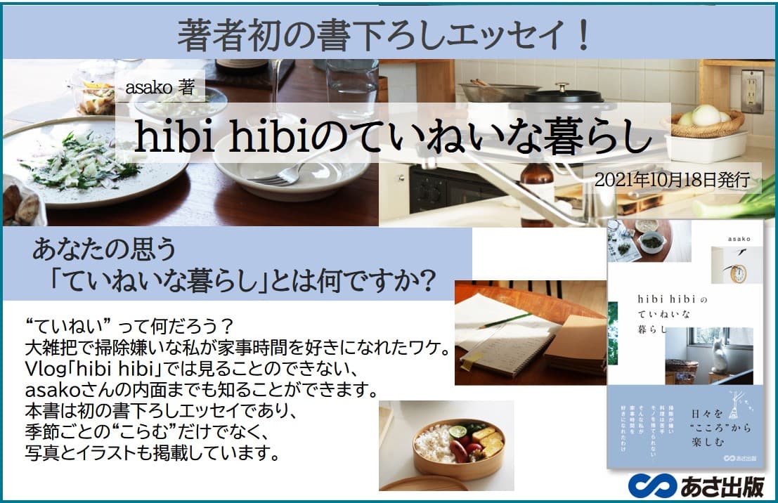初の書下ろしエッセイ！『hibi hibiのていねいな暮らし』asako著 2021年10月18日発行