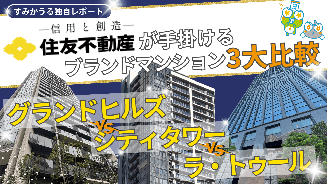 住友不動産が手掛けるブランドマンション3大比較｜グランドヒルズ vs シティタワー vs ラ・トゥール