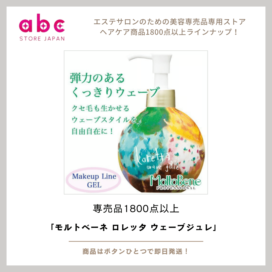 モルトベーネ ロレッタ ウェーブジュレ -ゆるふわウェーブ、思いのまま。濡れ髪風もナチュラルにキマる!