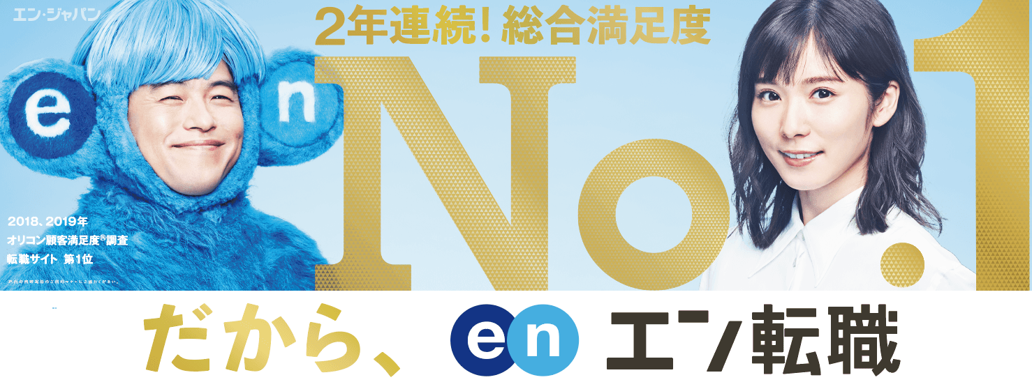 「だから、エン転職」  2年連続 総合満足度No.1※獲得記念  大型プロモーションを9月1日（日）より開始