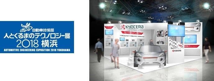 京セラ「人とくるまのテクノロジー展2018横浜」出展のご案内