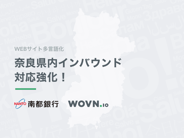 WOVN.ioと南都銀行が業務提携　 奈良県のインバウンド対応・海外展開強化　 サイト多言語化による海外への情報発信を加速