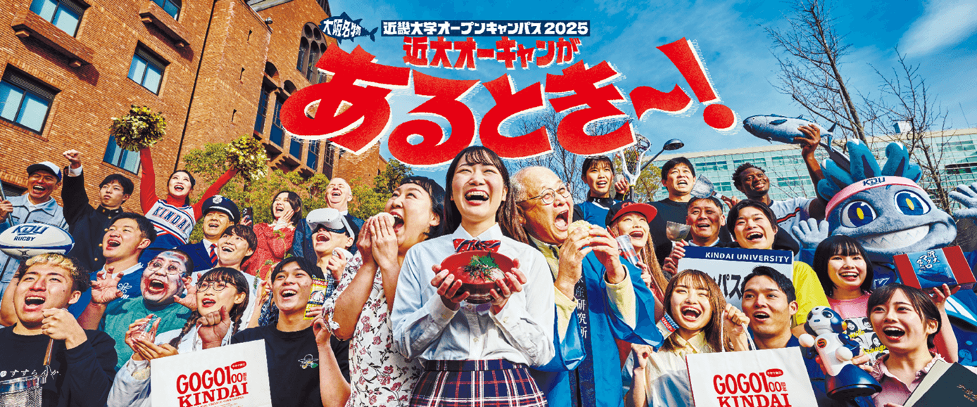 8月23日（土）・24日（日）「近畿大学オープンキャンパス2025」開催　近大マグロはもちろん、近大マダイの試食会も！