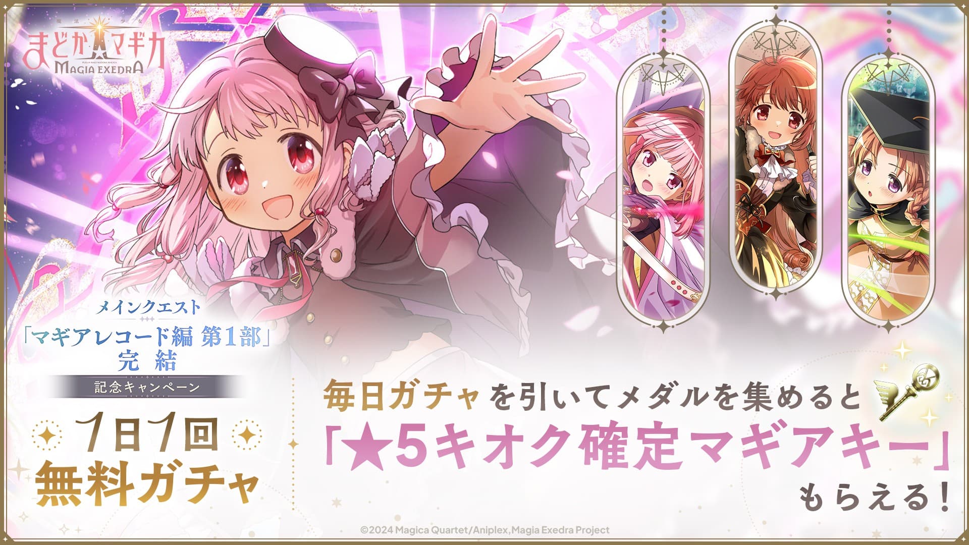 『魔法少女まどか☆マギカ Magia Exedra』、メインクエスト マギアレコード編 第1部完結で環うい実装&無料ガチャ開始！新協力型バトルコンテンツ「リンクレイド」実装！