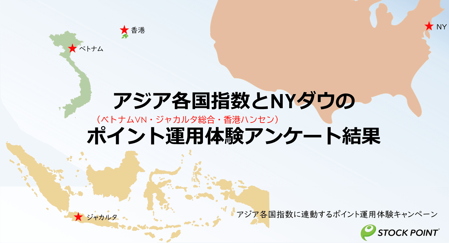 5,000人が体験、「アジア株×ポイント運用」アンケート結果