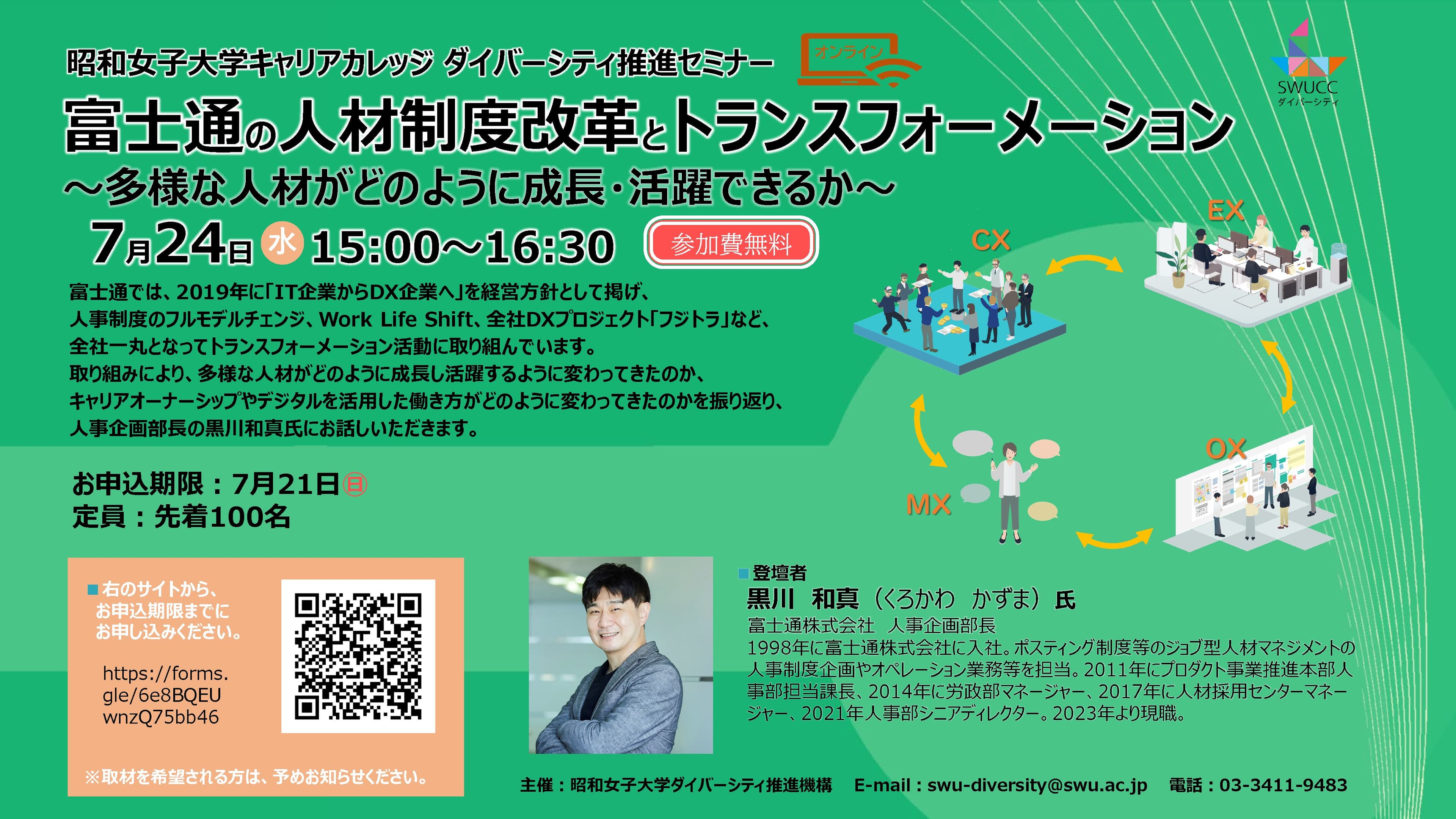 昭和女子大学キャリアカレッジ　ダイバーシティ推進セミナー 7/24開催「富士通の人材制度改革とトランスフォーメーション ～多様な人材がどのように成長・活躍できるか～」