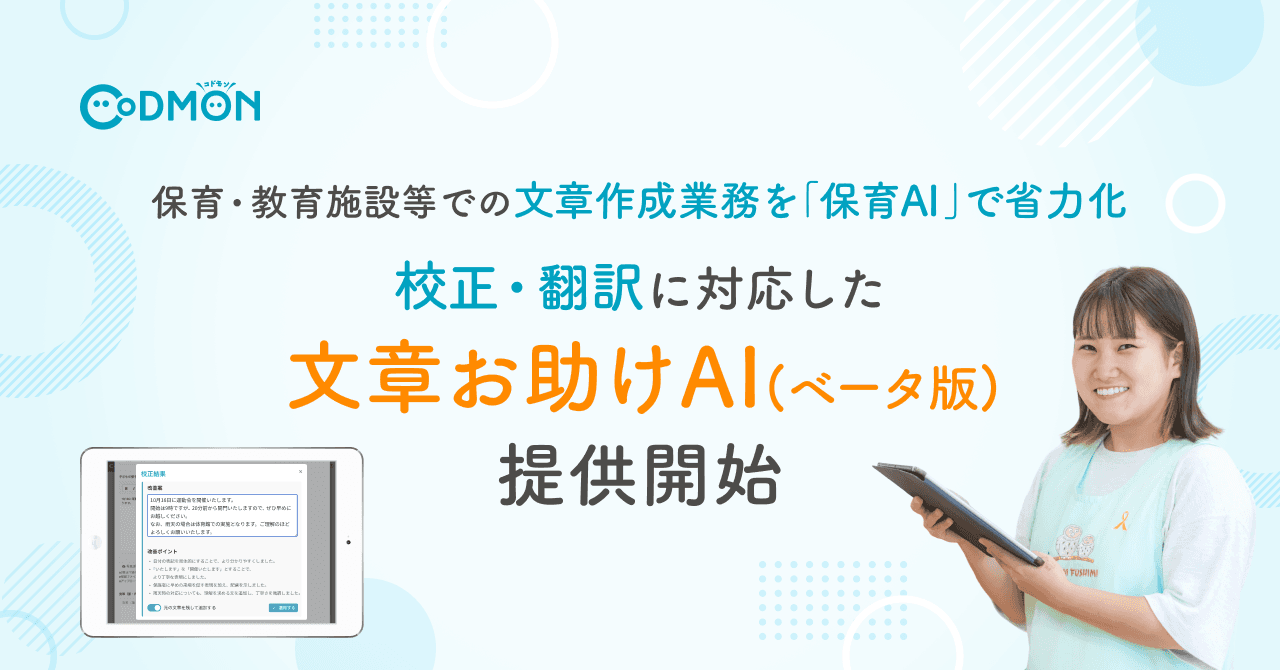 【コドモン】保育・教育施設等での文章作成業務を省力化　校正・翻訳に対応した「文章お助けAI(ベータ版)」を提供開始
