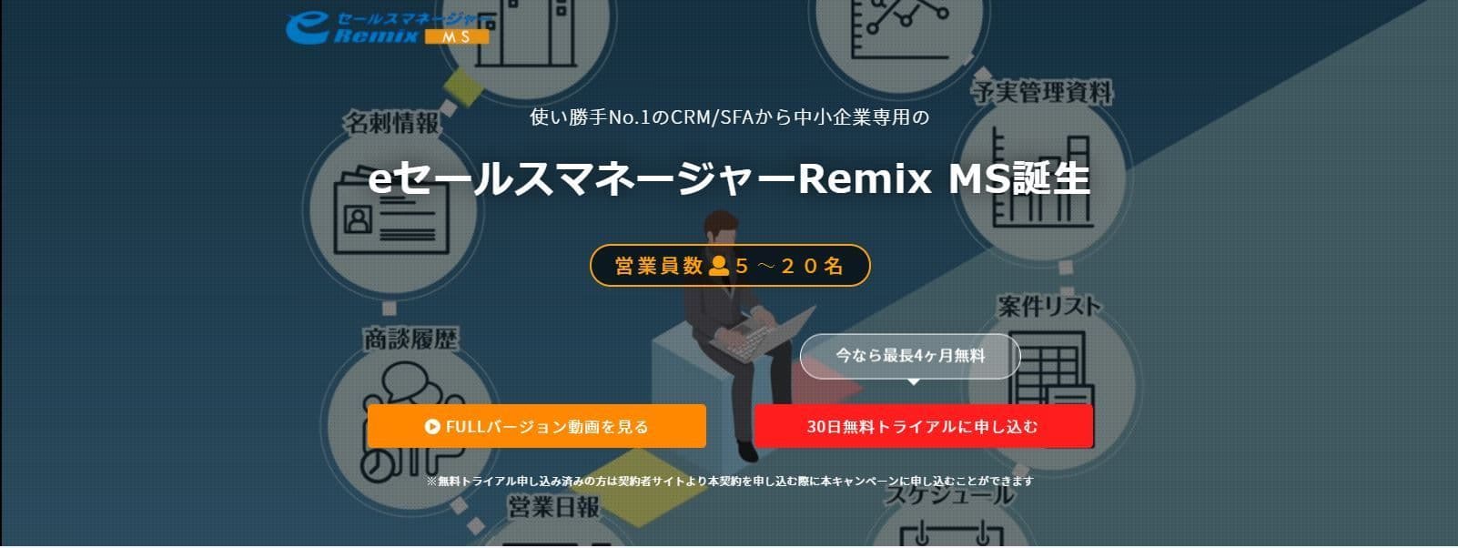 中小企業専用CRM/SFA 「eセールスマネージャーRemix MS」の 「今なら最長4ヶ月無料！リリース記念キャンペーン」をスタート