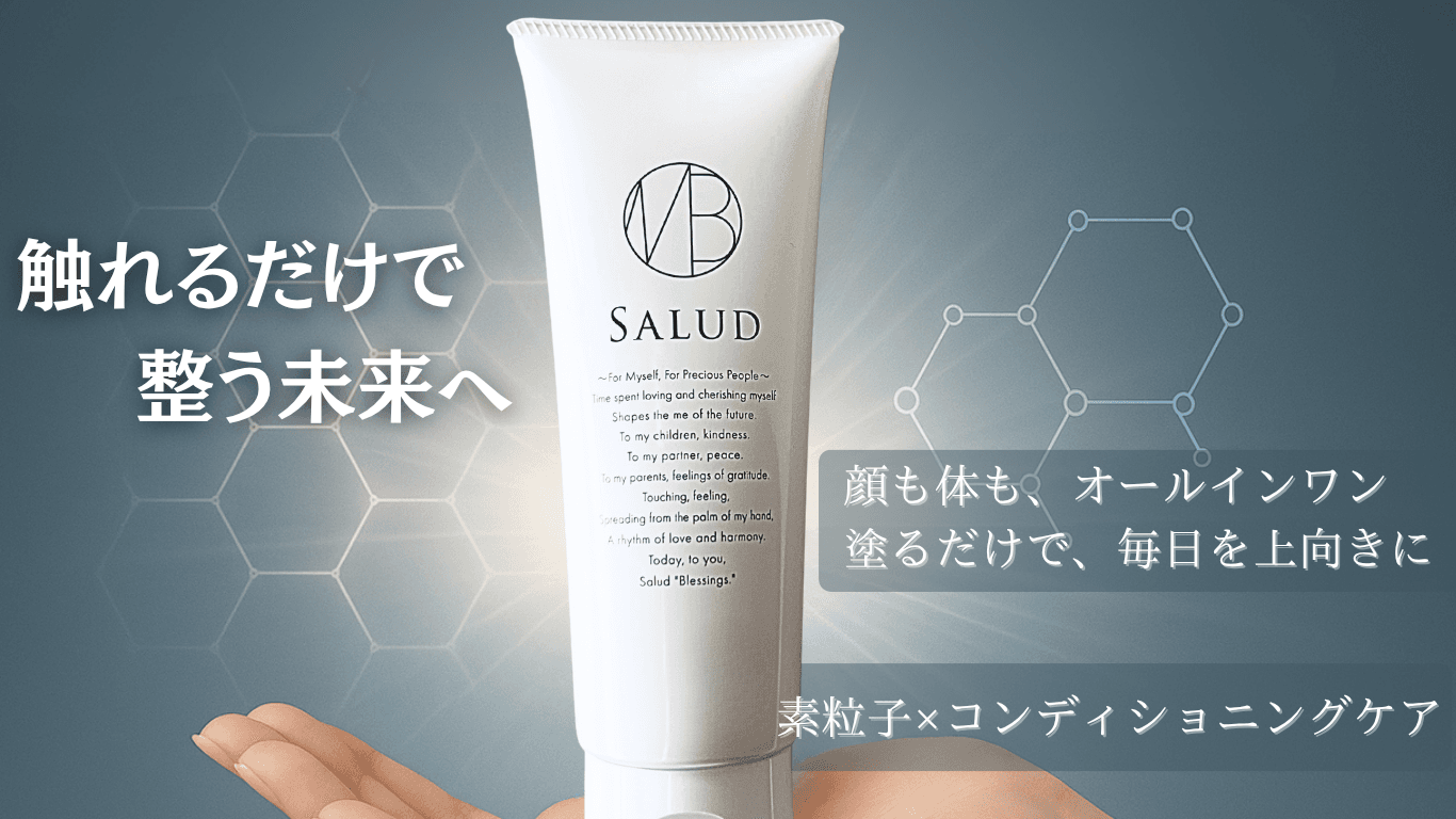 身体も顔も一本で！多機能リカバリークリーム「SALUD」で全身ケア