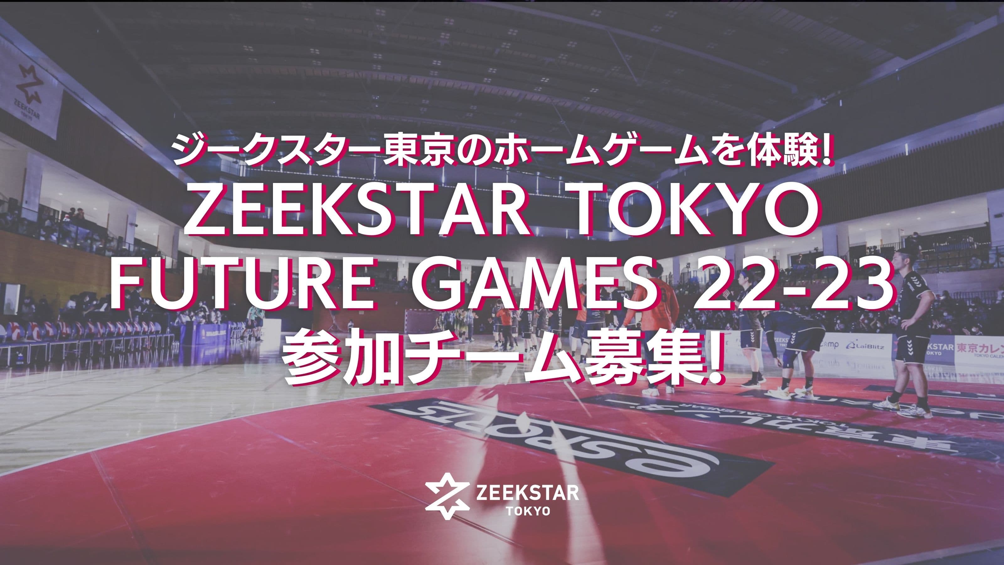 【ジークスター東京】ホームゲームを体験!「ZEEKSTAR TOKYO FUTURE GAMES 22-23」7/23参加チーム募集(7/10締切)
