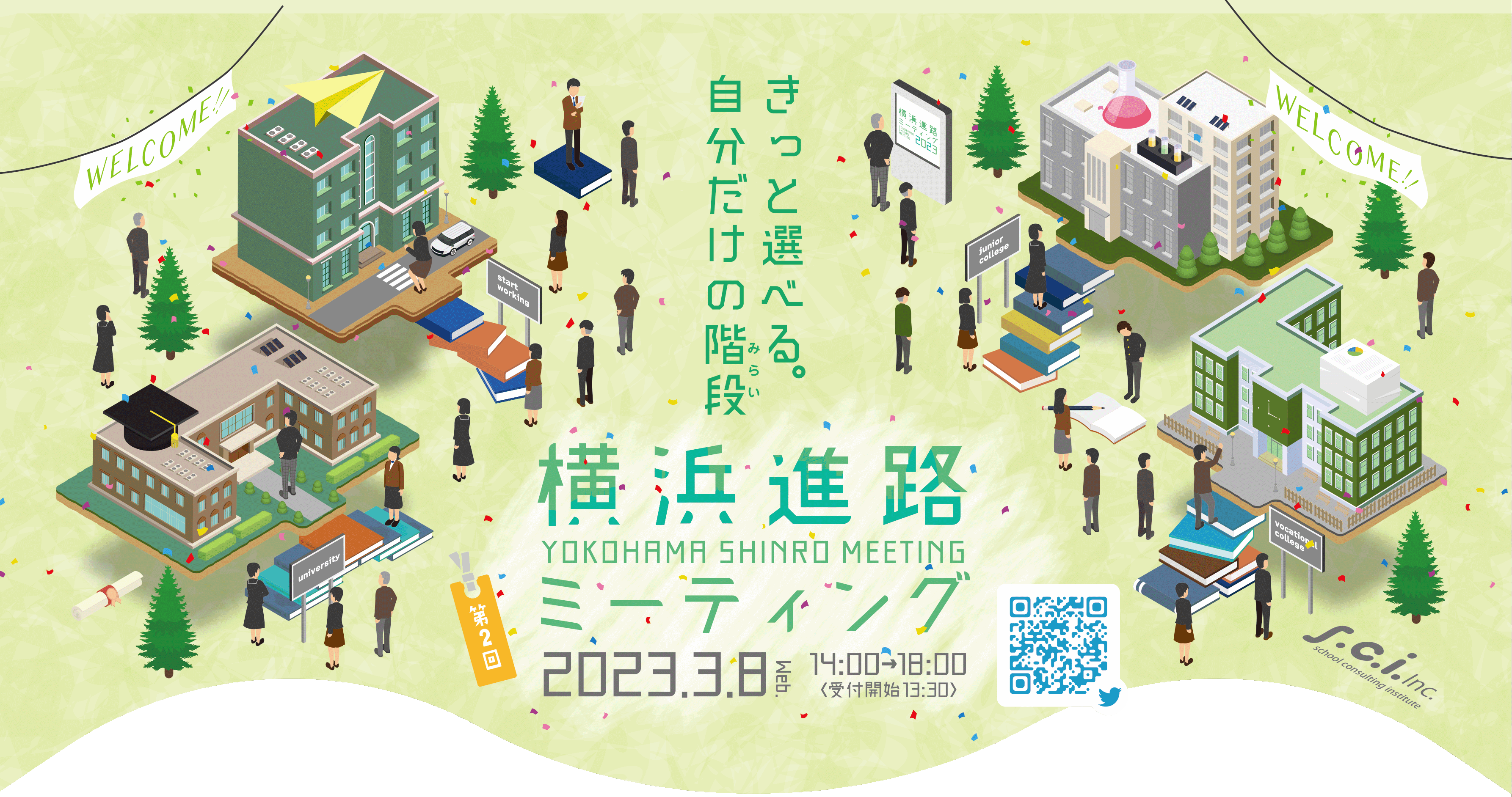 高校生と保護者の為の進学・進路相談会　 『横浜進路ミーティング2023』を3月8日に開催