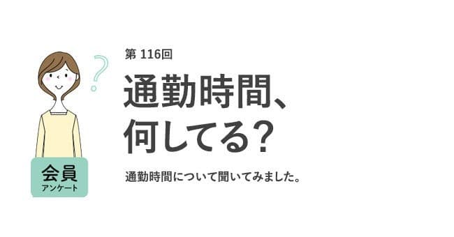 通勤時の不快経験1位は「混雑による身体の圧迫」!7割が転職時にリモートワークできるかを重視/『女の転職type』が働く女性にアンケート【第116回】