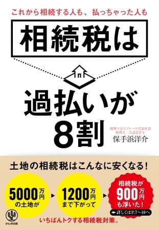 うわっ、私の相続税、払いすぎ？ 正しく申告すればこんなに安くなる!『相続税は過払いが8割』発売