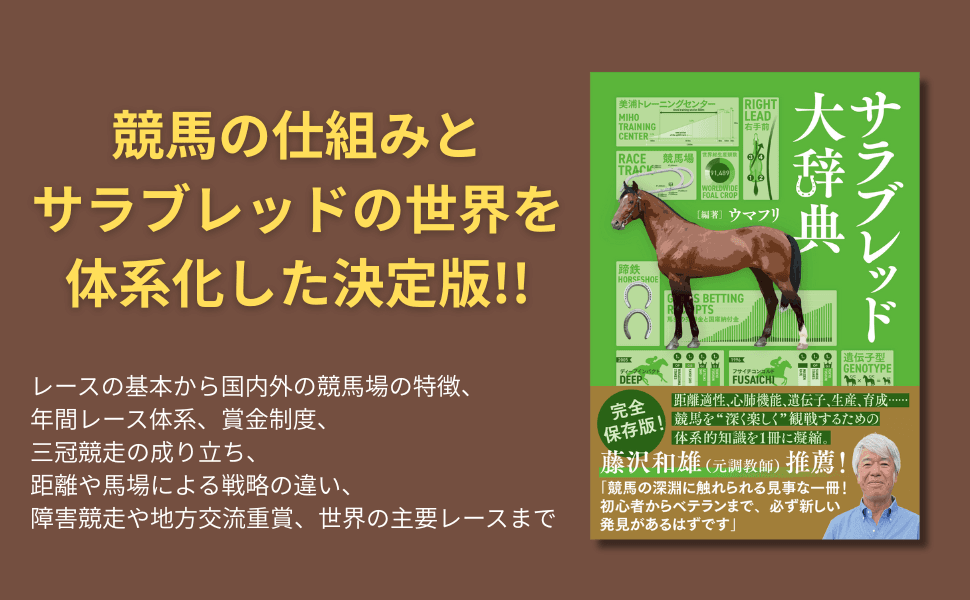 競馬の全てがわかる！『サラブレッド大辞典』12月19日発売