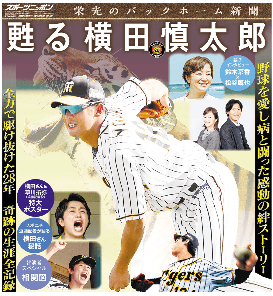 映画「栄光のバックホーム」特別新聞　11月28日発売