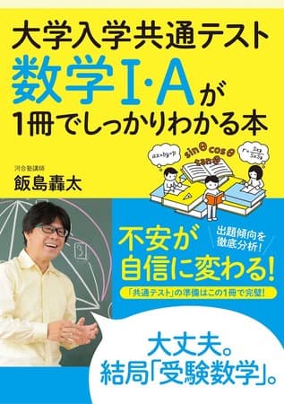 「共通テスト数学Ⅰ・A」対策の決定版！ 問題用紙の使い方や解答用紙の使い方まで、具体的な対策法が身につきます！