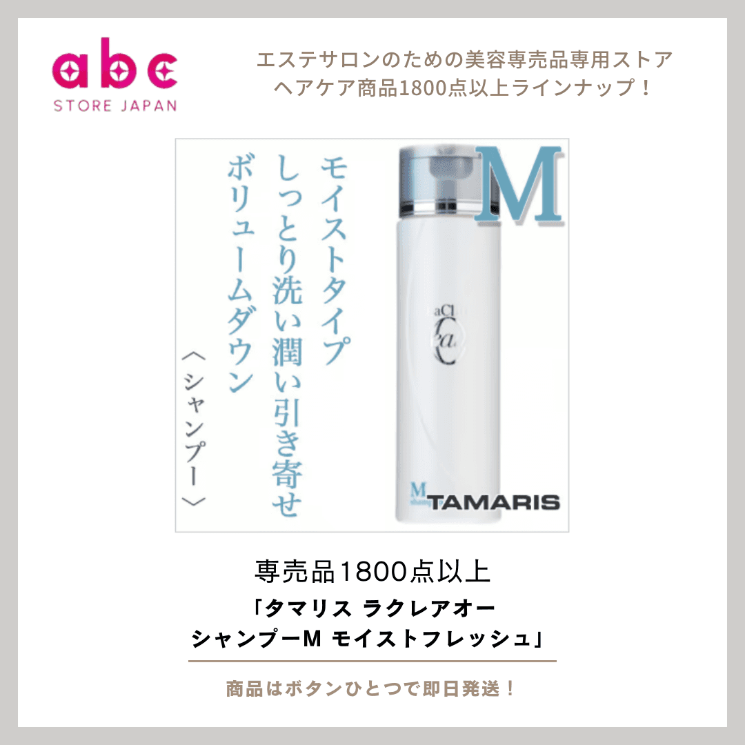 髪と頭皮にうるおいチャージ TAMARIS（タマリス）ラクレアオー シャンプーM モイストフレッシュ