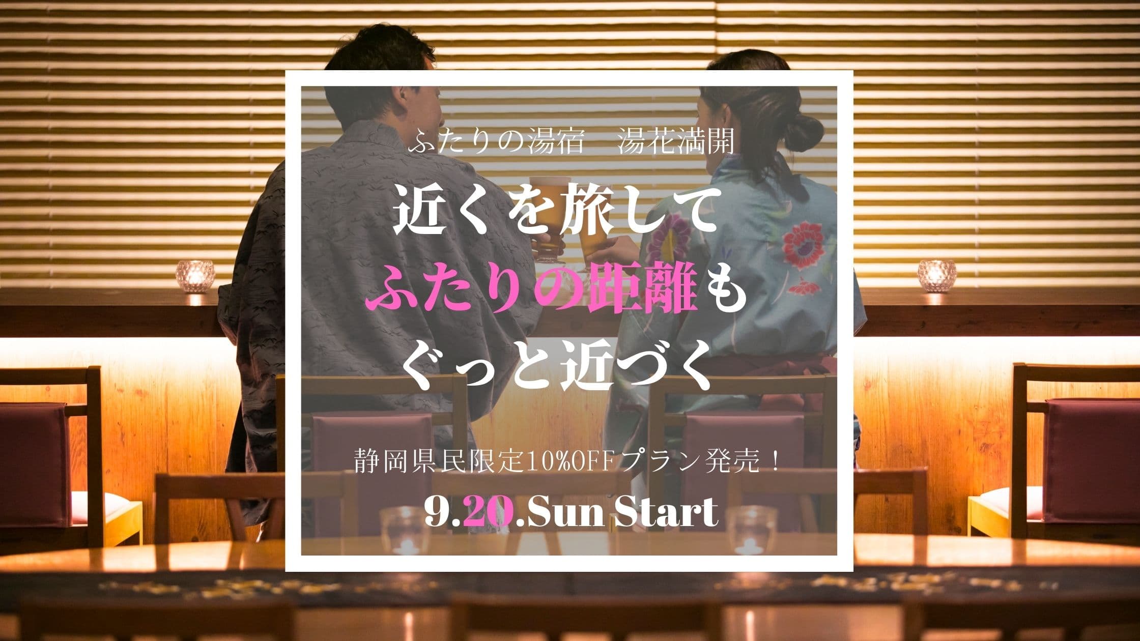 【マイクロツーリズム推し！】安心・安全な「二人の湯宿　湯花満開」で、GOTOトラベルを使ってお得に近場の旅しませんか？