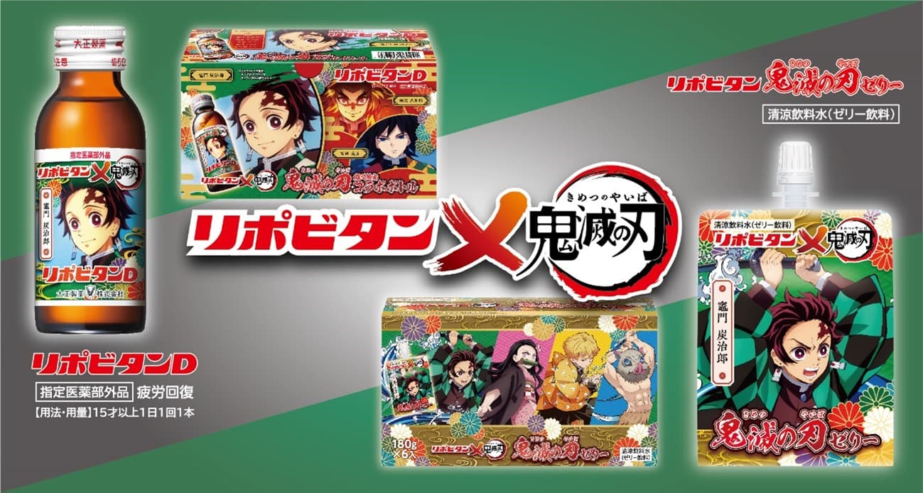 リポビタンとアニメ「鬼滅の刃」がド派(ハ)Ｄ(デ)にコラボ！　期間限定のコラボ商品を発売