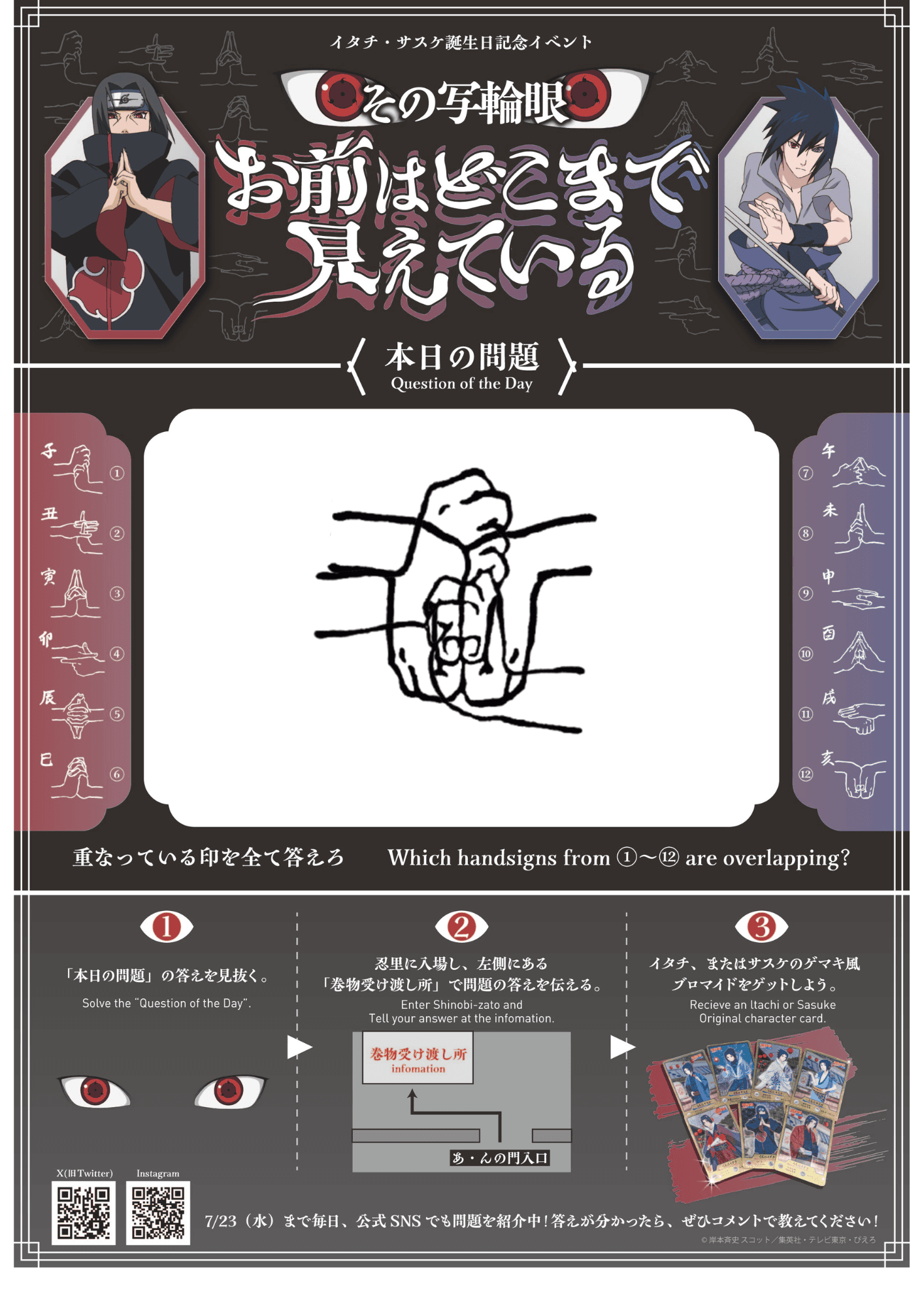 「NARUTO＆BORUTO 忍里」キャラクターバースデーイベント 『うちはイタチ・サスケ誕生日 ～その写輪眼お前はどこまで見えている？～』