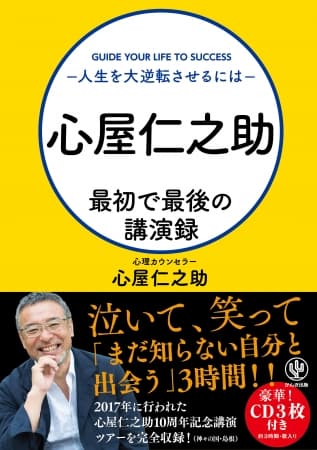 カリスマ心理学カウンセラー・心屋仁之助“最後の講演”を本とCDに完全収録！ 人生を大逆転させたいあなたのための1冊