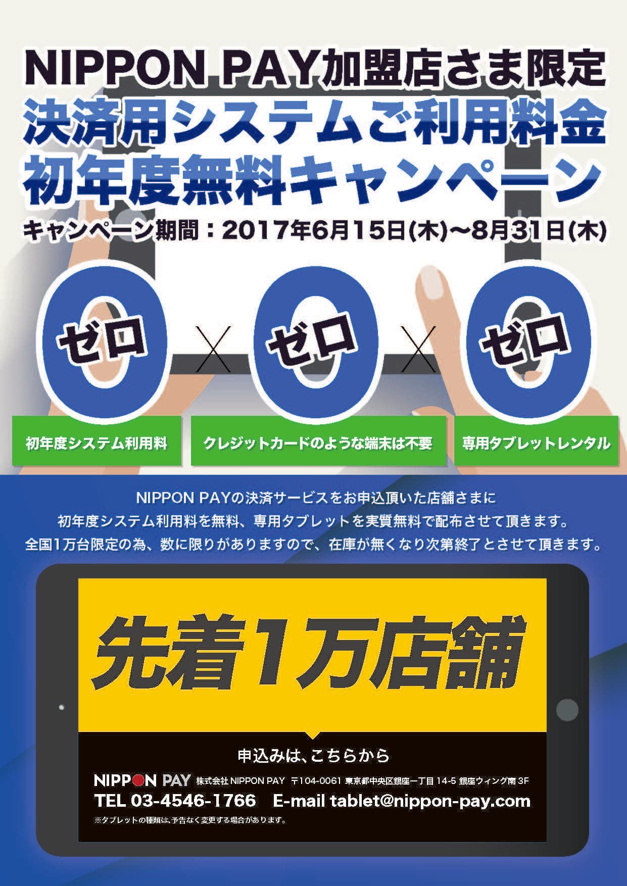 NIPPON PAY店舗向け対面決済サービス　 決済用システムご利用料金 “先着1万店舗”初年度無料キャンペーン