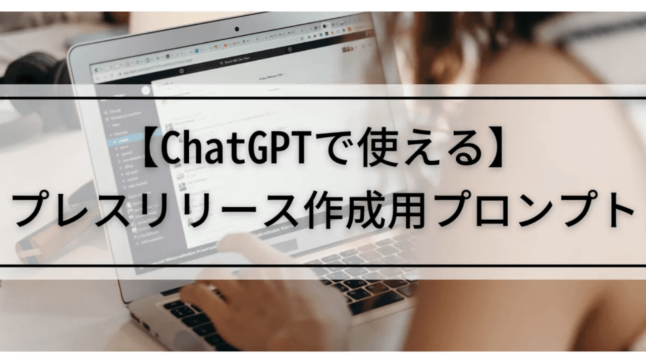 【無料配布】ChatGPTで簡単‼プレスリリース作成用プロンプト