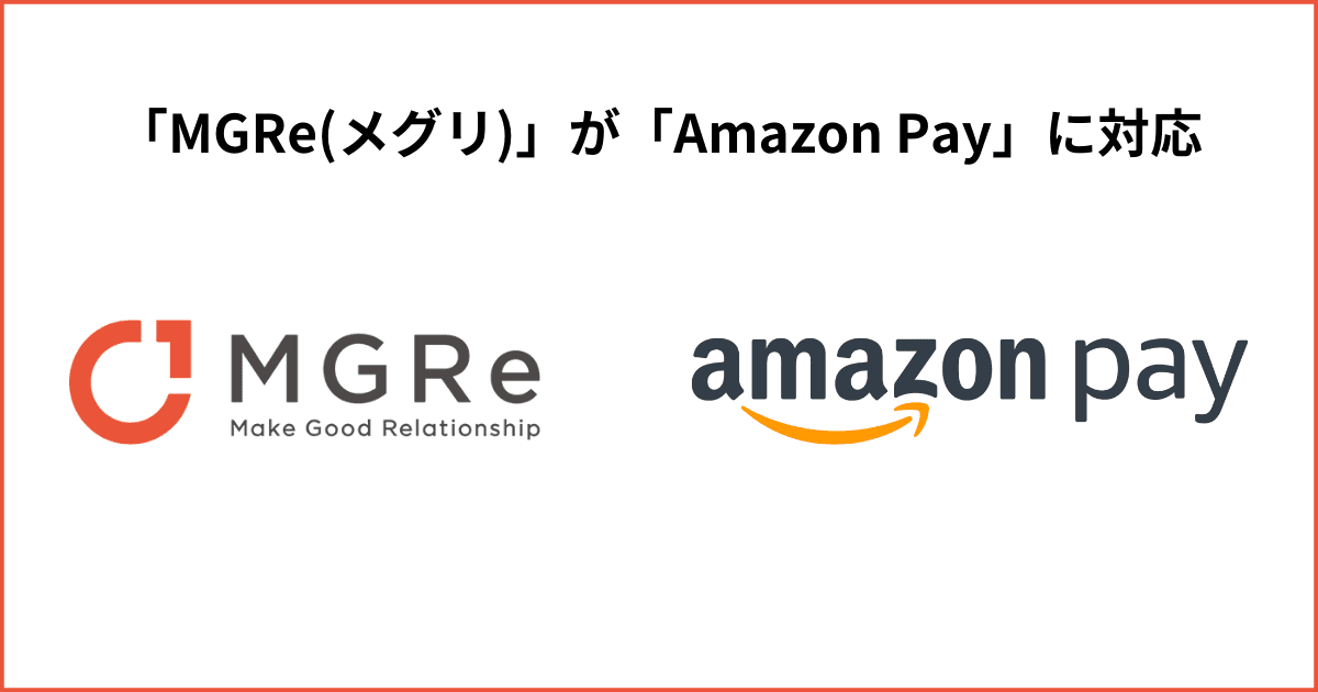「MGRe(メグリ)」が「Amazon Pay」に対応
