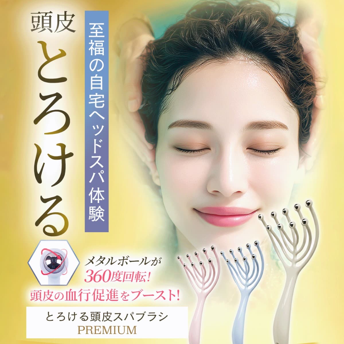 自宅がプライベートサロンに！頭皮のプロ2人が共同監修した「とろけるヘッドスパブラシ」新発売