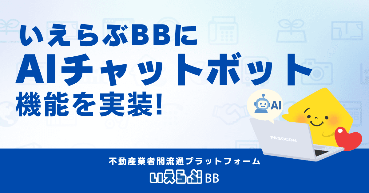 「いえらぶBB」に「AIチャットボット」を実装、自動回答でより便利に！