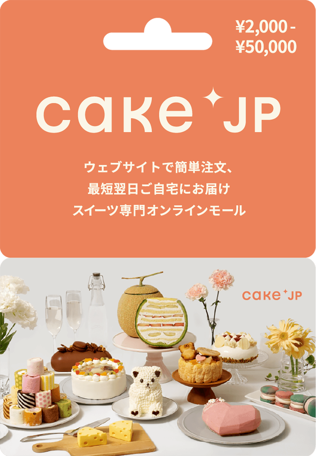 コネクシオ、ケーキ専門通販サイト 「Cake.jp(ケーキジェーピー)ギフトカード」を発行　 ～全国のファミリーマートにて販売開始～