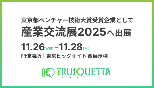 株式会社トラスクエタ、「東京都ベンチャー技術大賞」受賞企業として産業交流展2025に出展決定