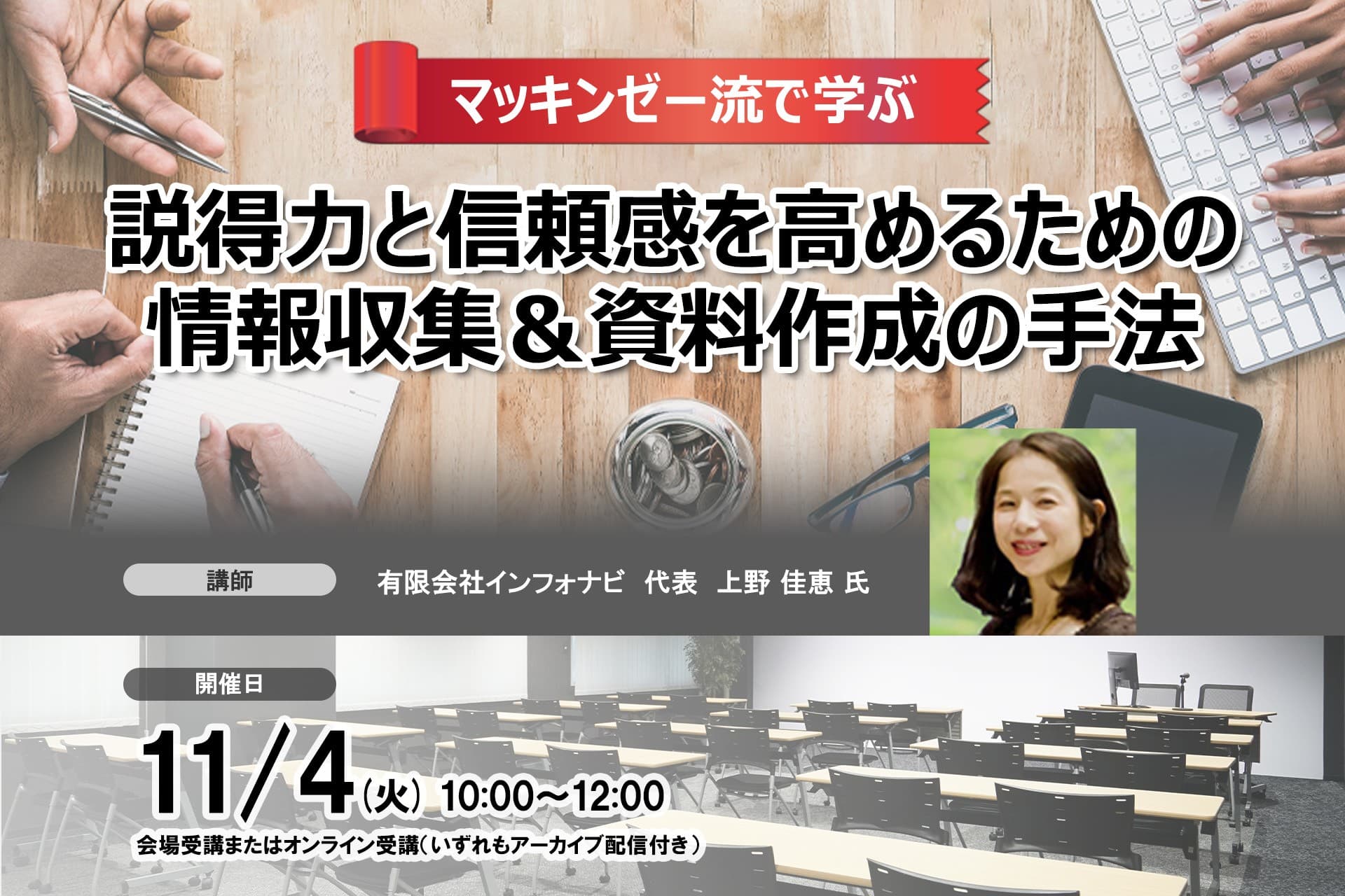 11月4日開催 「マッキンゼー流で学ぶ説得力と信頼感を高めるための情報収集＆資料作成の手法」❘ セミナーインフォ