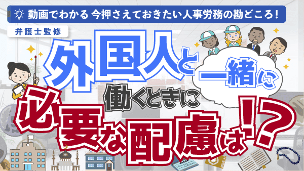 「外国人と一緒に働くときに必要な配慮は！？外国人労働者への福利厚生」（動画でわかる）をYouTubeに配信を開始しました！