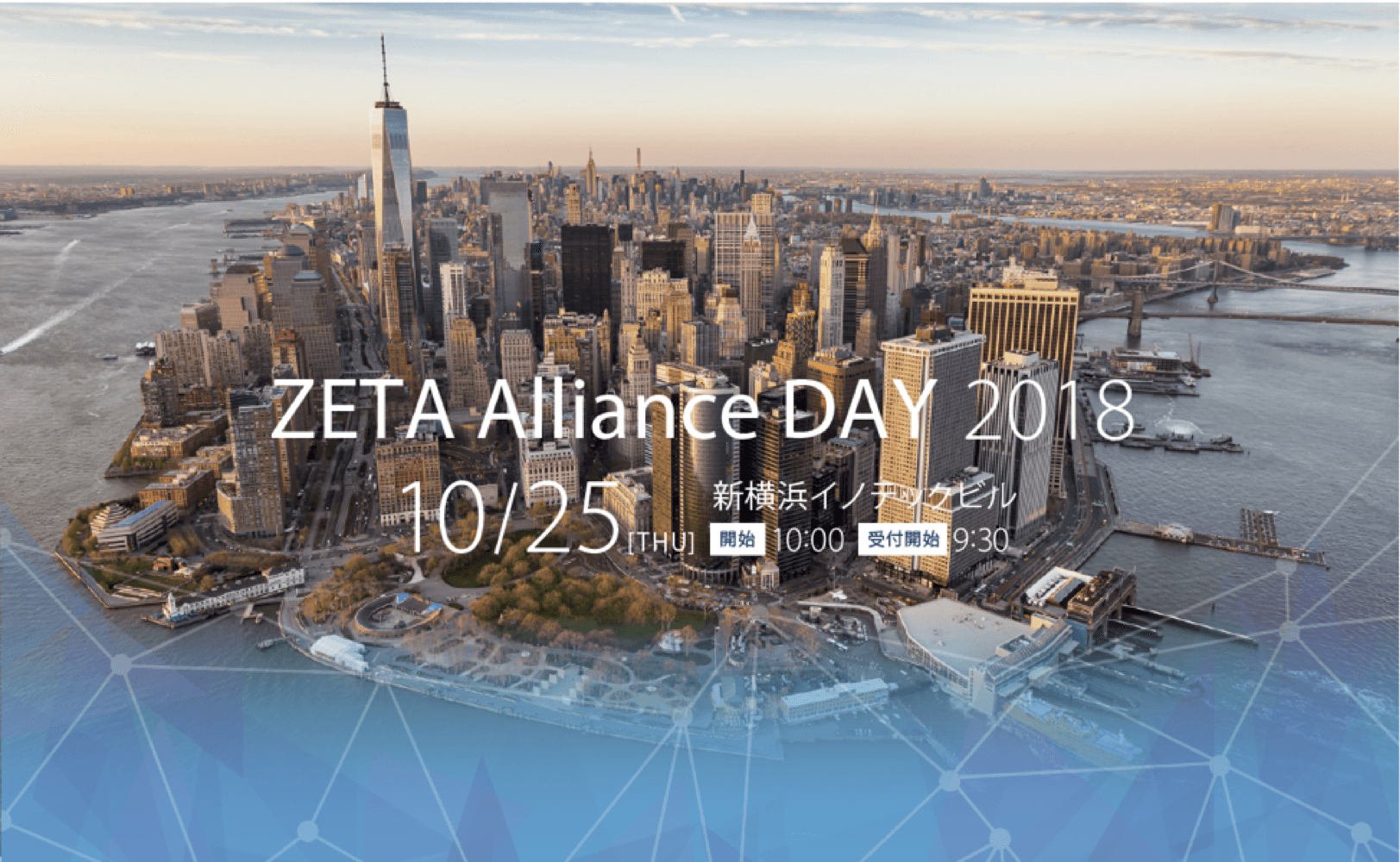 第2回 ZETA Alliance DAY 2018を10月25日横浜にて開催　 ～ZETAの活用で超スマート社会の実現に貢献～