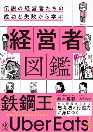 ベストセラーシリーズの第2弾『経営者図鑑』が登場！ お馴染みのゆる～いイラストとマンガで、伝説の経営者たちの成功と失敗を学び、“問題解決力”を高められます