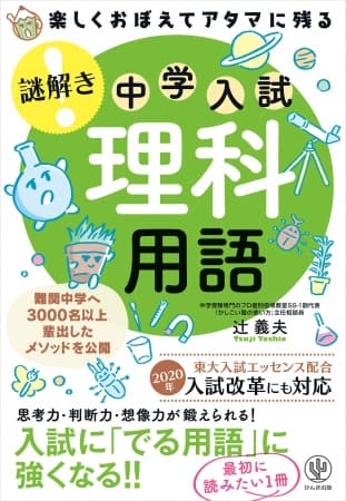 理科が「できる子」の頭の中がわかる！ 人気の「謎解き」シリーズに中学入試に役立つ理科用語が登場！