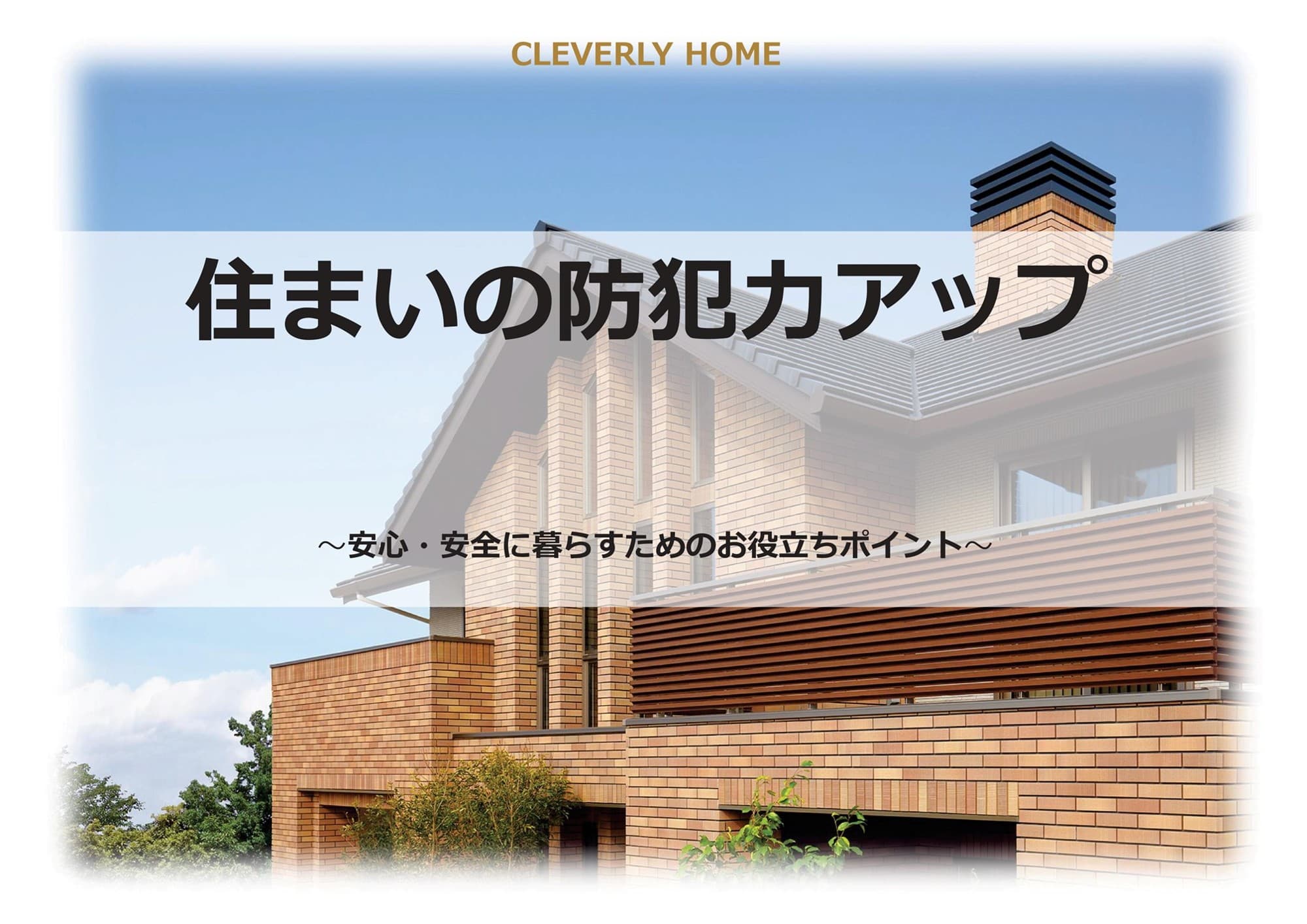 住宅侵入犯罪に立ち向かう。クレバリーホームの“防犯住宅”構想、始動。
