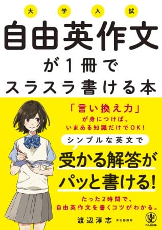 これから対策を始める受験生に朗報！ 自由英作文にはコツがある！“苦手”が“得点源”に変身する『大学入試 自由英作文が1冊でスラスラ書ける本』